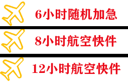 富蕴可可托海航空物流快递公司,专业空运当天件